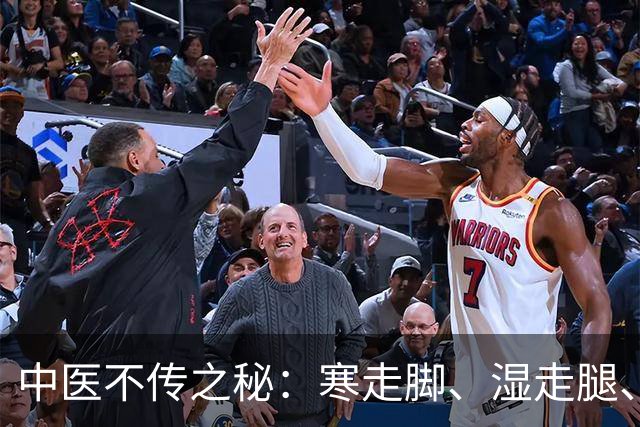 中医不传之秘：寒走脚、湿走腿、瘀走膝…看懂这张腿脚地图少生病