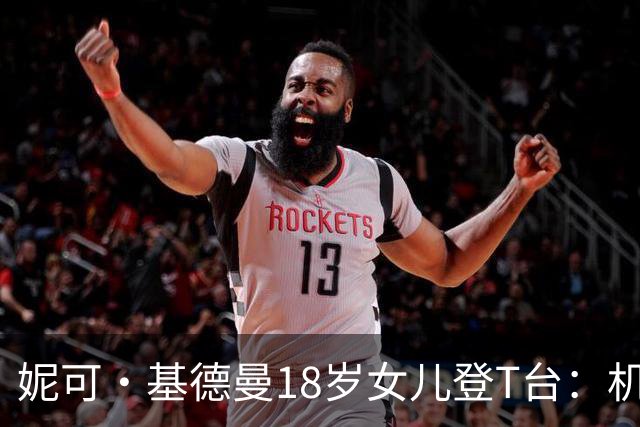 妮可·基德曼18岁女儿登T台：机会不是人人都有