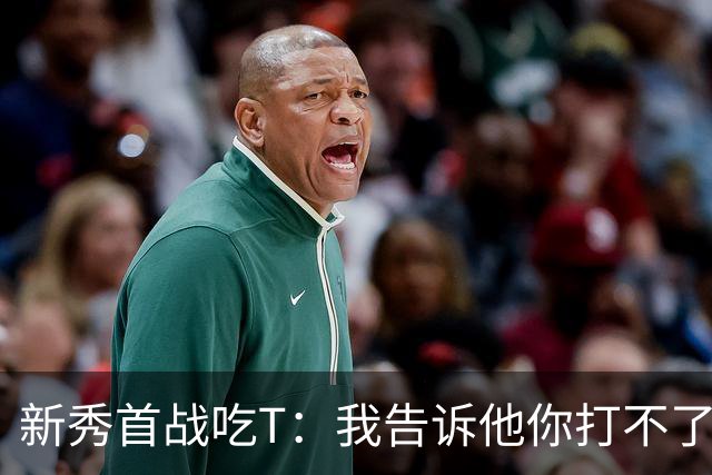 新秀首战吃T：我告诉他你打不了我，他半场压哨命中