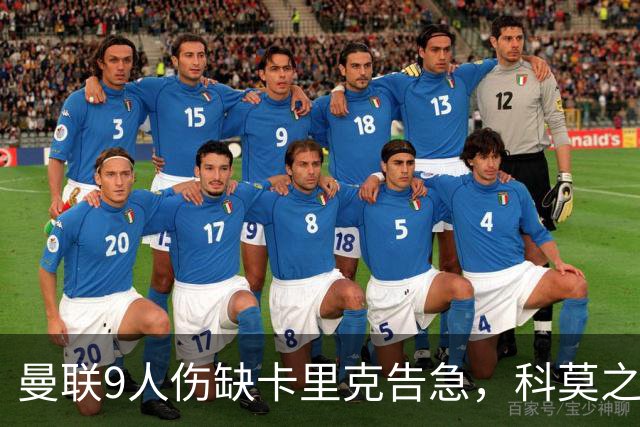 曼联9人伤缺卡里克告急，科莫之战考验青训