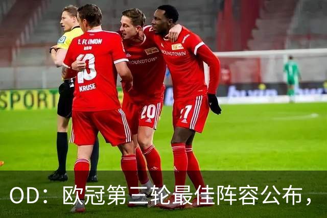OD：欧冠第三轮最佳阵容公布，凯恩姆巴佩领衔
